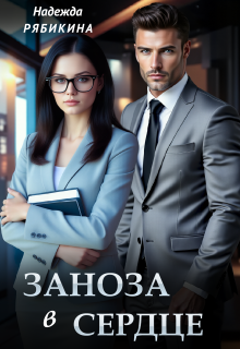 Заноза в сердце (Надежда Рябикина)