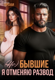 (не) бывшие. Я отменяю развод (Саяна Горская)