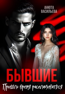 Бывшие. Пришло время расплачиваться. (Анюта Васильева)