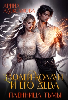 Злодей-колдун и его дева. Пленница тьмы (Арина Алексанова)