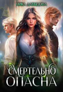 Смертельно опасна (Ника Давыдова)