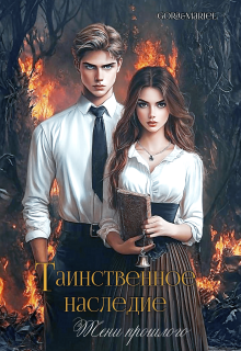 Таинственное наследие: Тени прошлого (Mariel)
