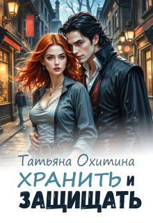 Хранить и защищать (Татьяна Охитина)
