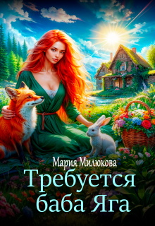 Требуется баба Яга. Книга 1 (Мария Милюкова)