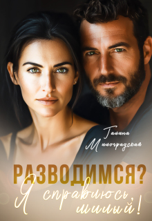 Разводимся? Я справлюсь, милый! (Галина Милоградская)