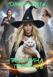 Ведьмина прелесть (Олфель Дега)